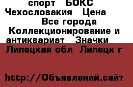 2.1) спорт : БОКС : Чехословакия › Цена ­ 300 - Все города Коллекционирование и антиквариат » Значки   . Липецкая обл.,Липецк г.